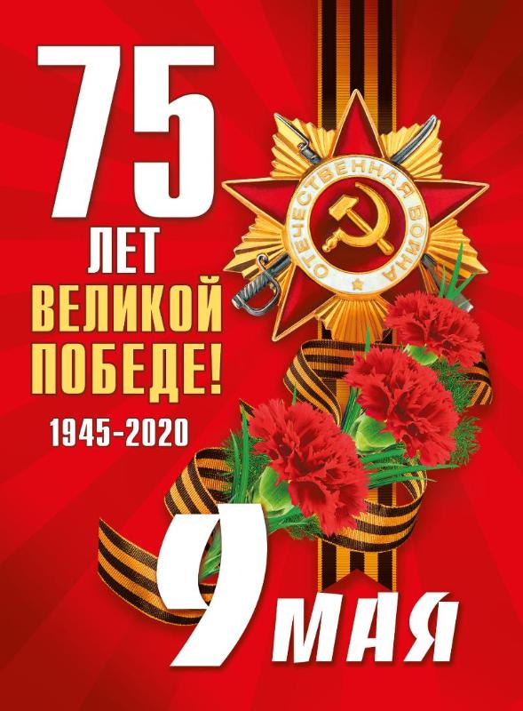 С Днем Победы!!!  75 лет Победы!!!